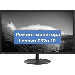 Замена блока питания на мониторе Lenovo P32u-10 в Новосибирске